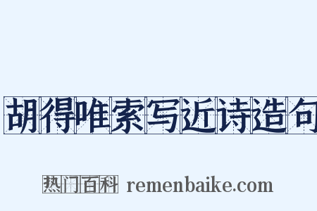 胡得唯索写近诗造句是什么意思的图片